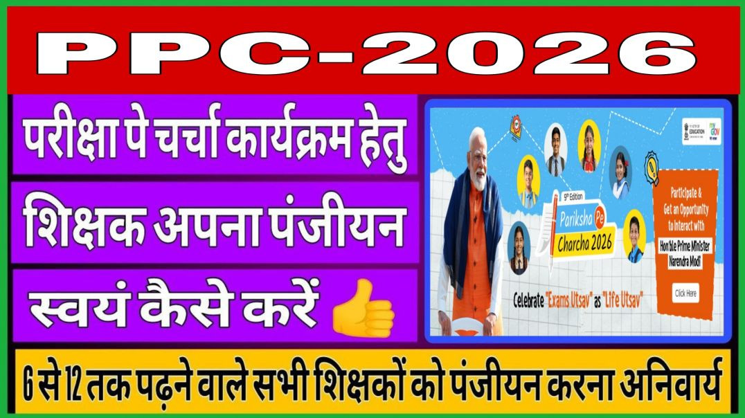 ⁣Pariksha Pe Charcha 2026 Registration || PPC 2026 Certificate Download || How To Register PPC 2026