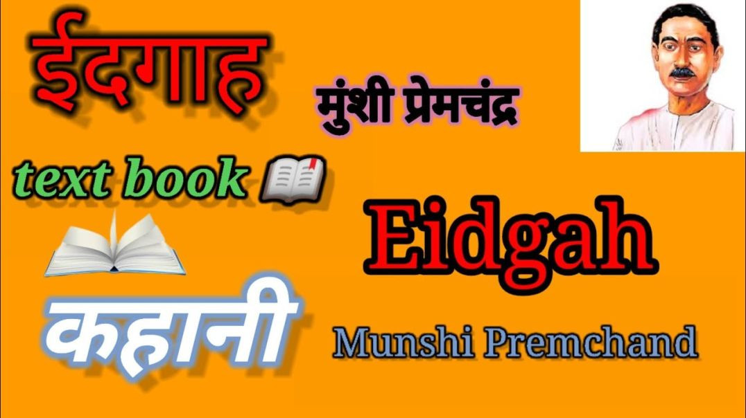⁣ईदगाह मुंशी प्रेमचंद  कहानी-Idgah - munsi PremChandra #kahani #Text #Book
