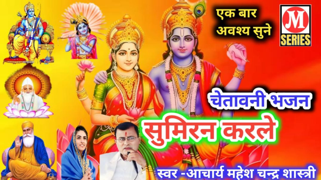 ⁣सुमिरन करले गायक आचार्य महेश चन्द्र शास्त्री