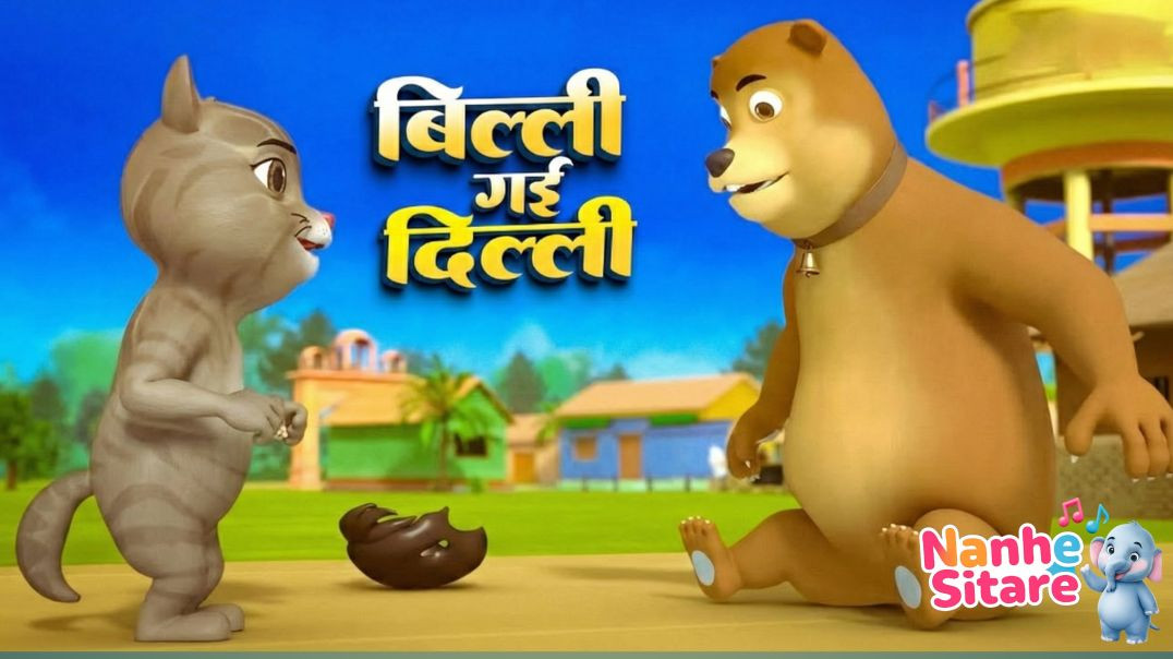 ⁣बिल्ली गयी दिल्ली| kids rhymes song in hindi|