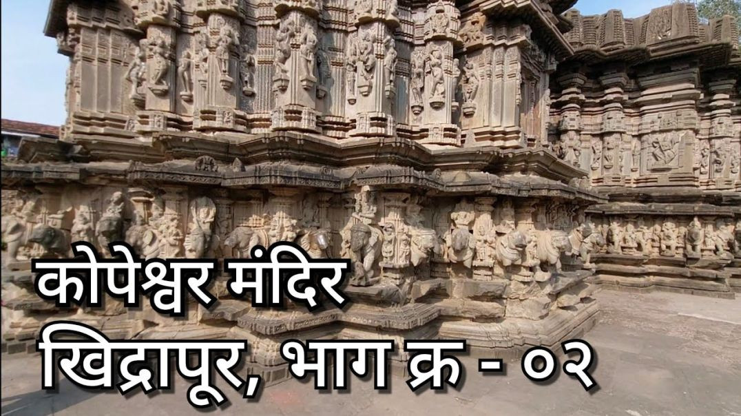 ⁣कोपेश्वर मंदिर खिद्रापूर, भाग - ०२ Khidrapur Kopeshwar Mandir Ep.02