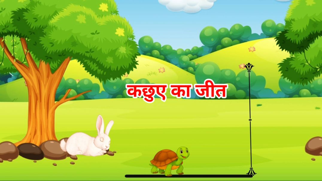 ⁣कछुए का जीत | हिन्दी कहानी | Moral stories | Hindi kahaniya | Hindi Toon |
