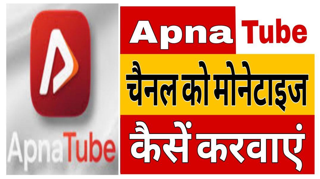 ⁣Apna Tube Channel Ko Monetize Kaise Karvayen || Apna Tube Channel Ko Monetize Process || Apna Tube