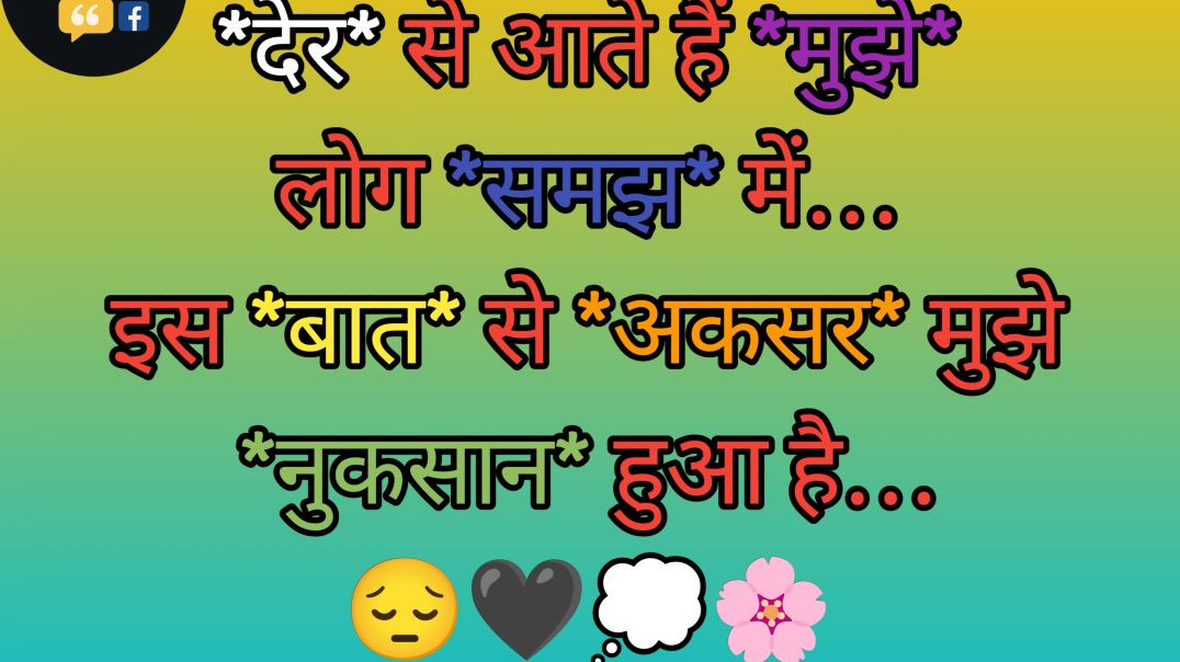 ⁣*देर* से आते हैं *मुझे* लोग *समझ* में… इस *बात* से *अकसर* मुझे *नुकसान* हुआ है… 😔🖤💭🌸