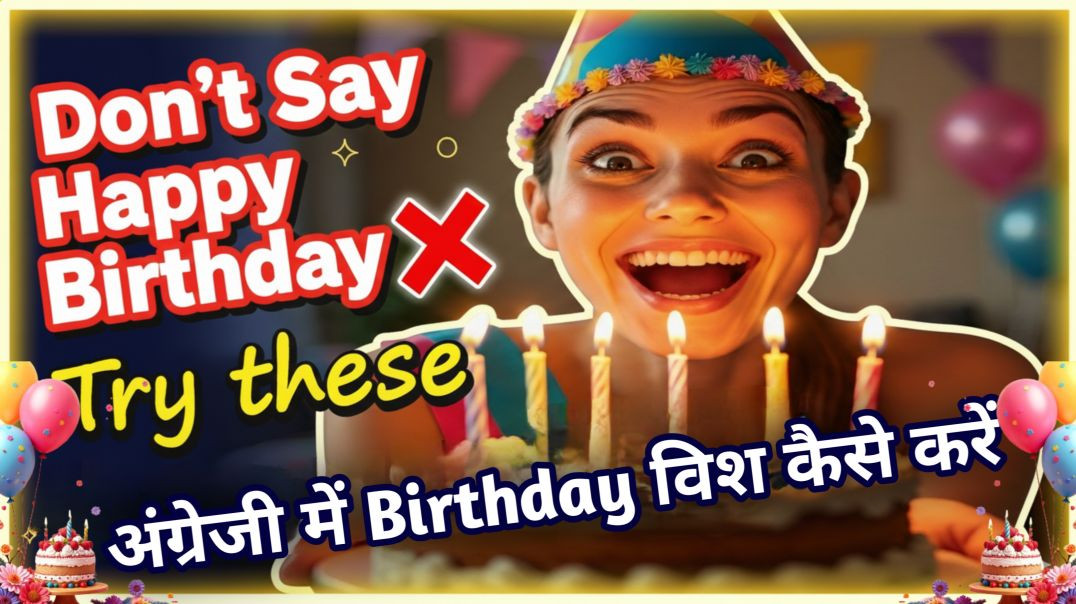 ⁣Happy birthday wish kaise kare । Happy birthday kaise bole । How to wish happy birthday
