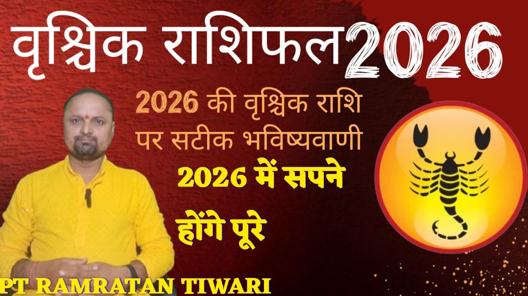 ⁣वृश्चिक राशिफल वर्ष2026