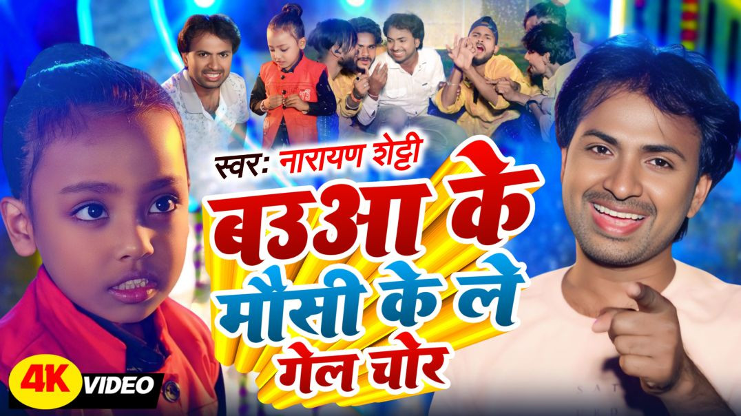 ⁣#Video | Baua Ke Mausi Ke Le Gel Chor | बउआ के मौसी के ले गेल चोर | Narayan Shetty | Bhojpuri Video