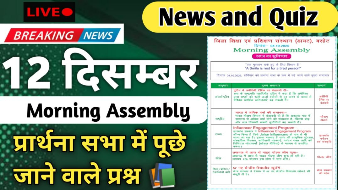 ⁣Morning Assembly Question Answer 12 December 2025 | प्रार्थना सभा में पूछे जाने वाले प्रश्न और उत्तर