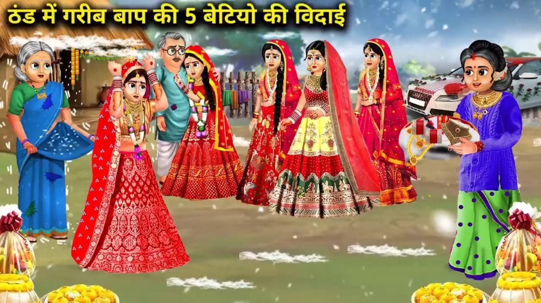 ⁣ठंड में गरीब बाप की 5 बेटियों की विदाई hindi cartoon channel subscribe now