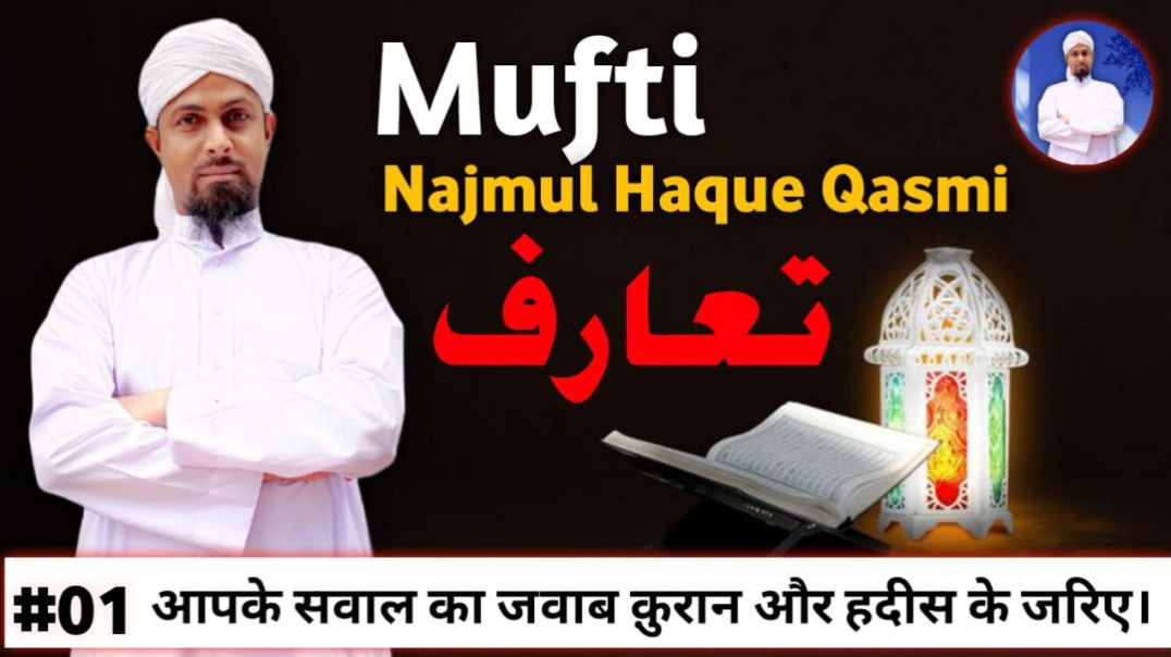 ⁣Mufti M.N Qasmi || تعارف || Fitnah par Haq ki Awaz | Islamic Guidance #muftimnqasmi