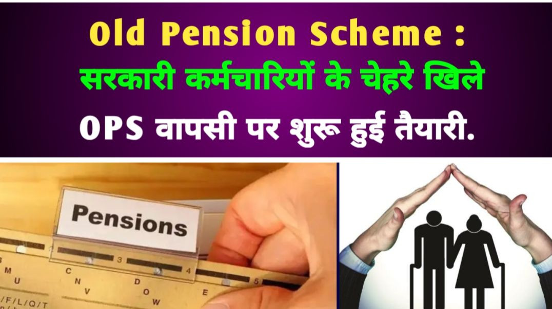 ⁣Old Pension Scheme : सरकारी कर्मचारियों के चेहरे खिले, OPS वापसी पर शुरू हुई तैयारी.