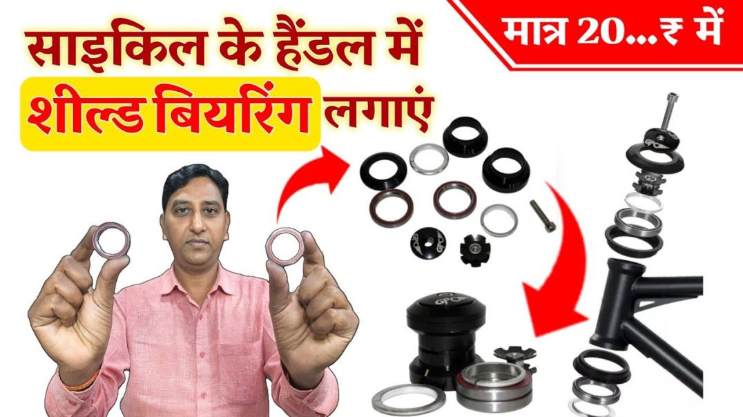 ⁣साइकिल के हैंडल में Shield Bearing कैसे लगाएं 🚴 How To Install Shield Bearing in Cycle Handle 🚲