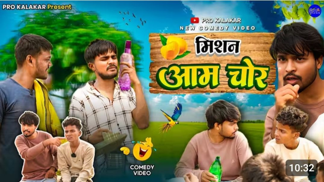 मिशन_आम_चोर_ll_Mission_Aam_Chor_ll_Pro_Kalakar_ll_Deshi_Comedy_Video