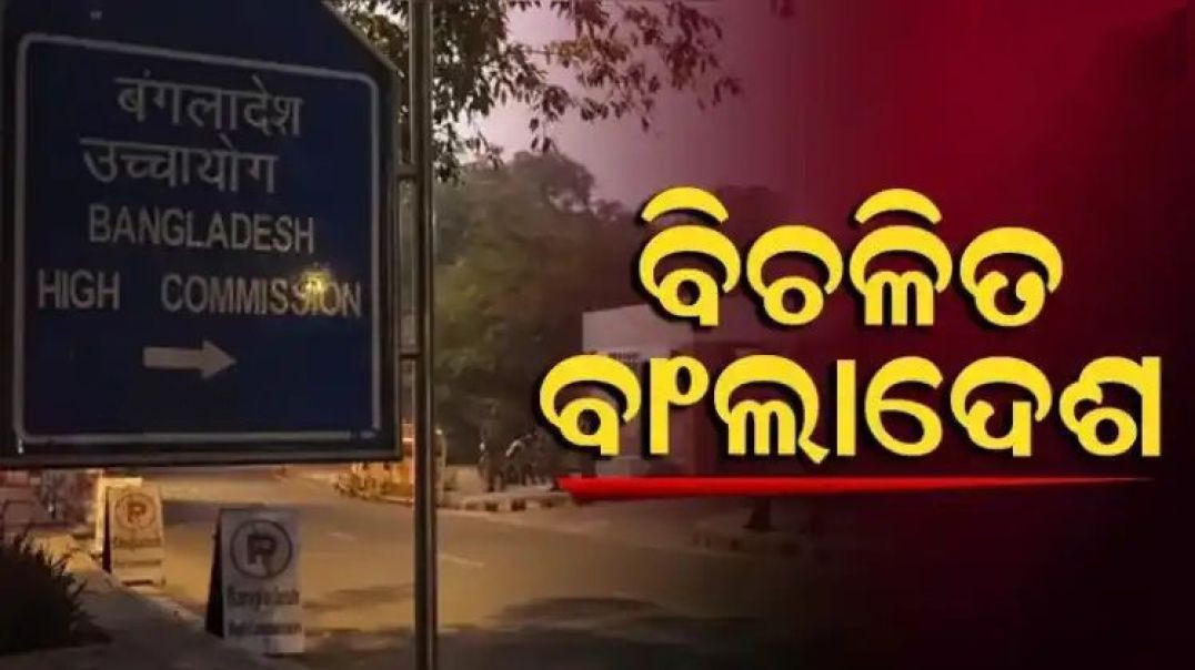 ⁣ଭାରତର କାର୍ଯ୍ୟାନୁଷ୍ଠାନରେ ବିଚଳିତ ବାଂଲାଦେଶ।