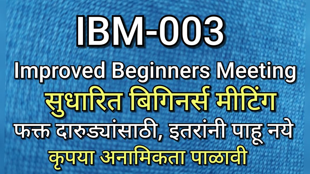 ⁣IBM-003 सुधारित बिगीनर्स मीटिंग भाग क्र - ००३ AA Alcoholics