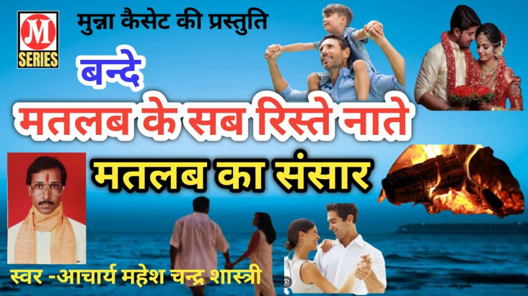 ⁣मतलब के सब रिस्ते नाते मतलब का संसार गायक आचार्य महेश चन्द्र शास्त्री