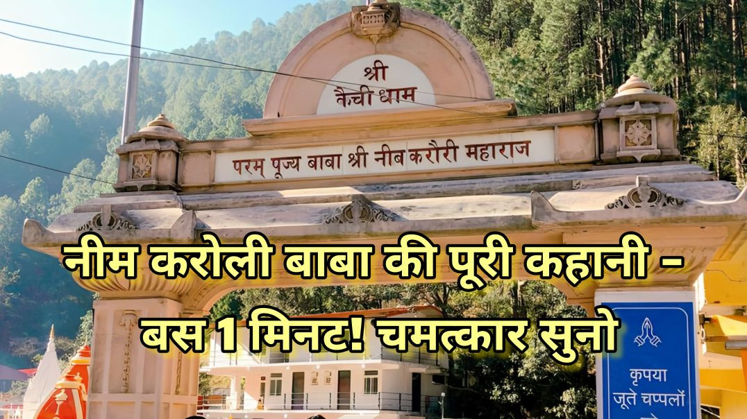🔥 नीम करोली बाबा की पूरी कहानी – 1 मिनट में! 🙏