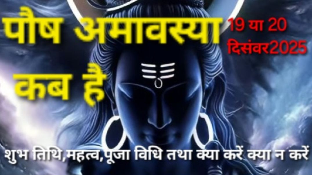 अमावस्या कब है #पौष अमावस्या कब है