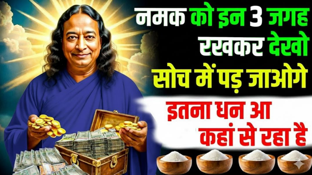 ⁣नमक और धन का गहरा रिश्ता? जानिए 4 खास स्थान और रहस्य / करोड़पति बनने का रहस्य / paramhans yogananda