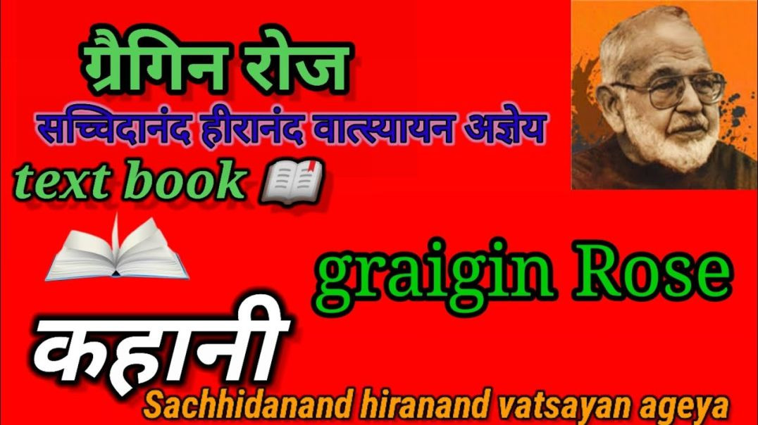 ⁣ग्रैगिन (रोज) - सच्चिदानंद हीरानंद वात्स्यायन अज्ञेय #कहानी) - Graigin (Roj) - Aageya #Kahani