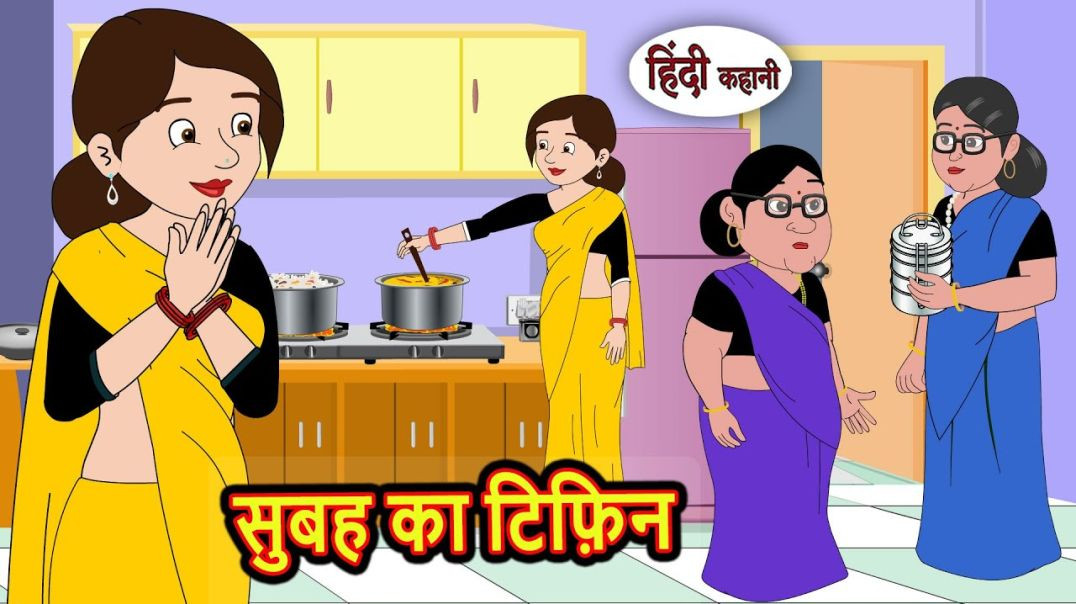 ⁣सुबह का टिफ़िन Subha Ka Tiffin | Kahani | Bedtime Stories | Stories in Hindi | Comedy | Fairy Tales