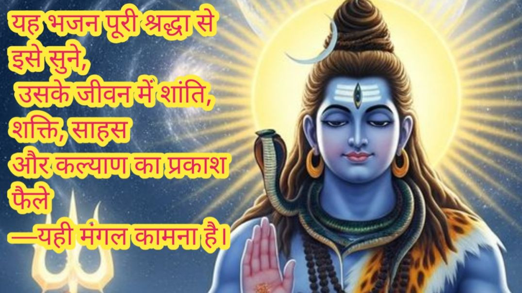 ⁣मृत्युंजय महादेव भजन”, जिसमें शिव की करुणा, शक्ति, तांडव और शांति—सबका दिव्य संगम है।