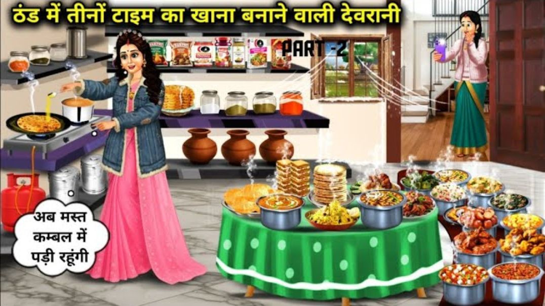 ⁣ठंडे में तीन टाइम का खाना बनाने वाली देवरानी