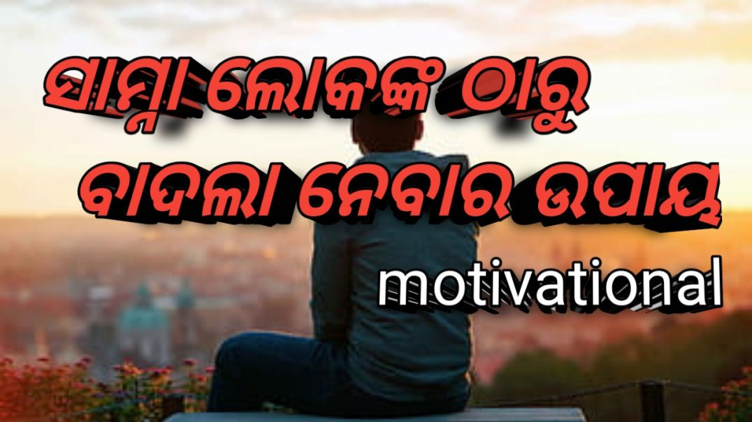 ⁣ସାମ୍ନା ଲୋକଙ୍କ ଠାରୁ ବାଦଲା ନେବାର ଉପାୟ #video#Motivationalvideo#odia#tredingvideo