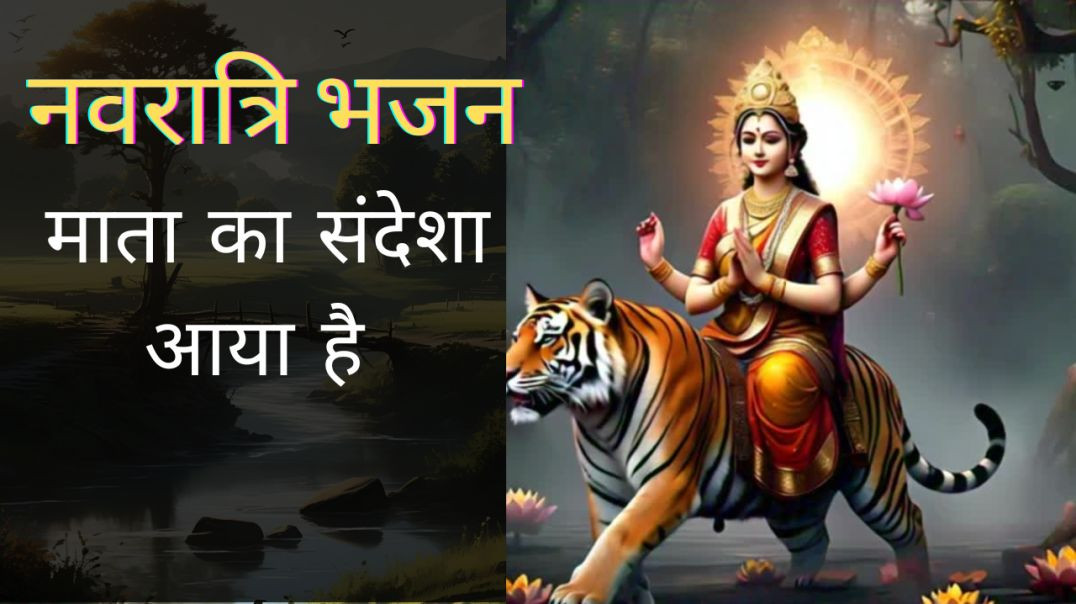 ⁣No.1 माता रानी भजन | Navratri Bhajan | माता का संदेशा आया है