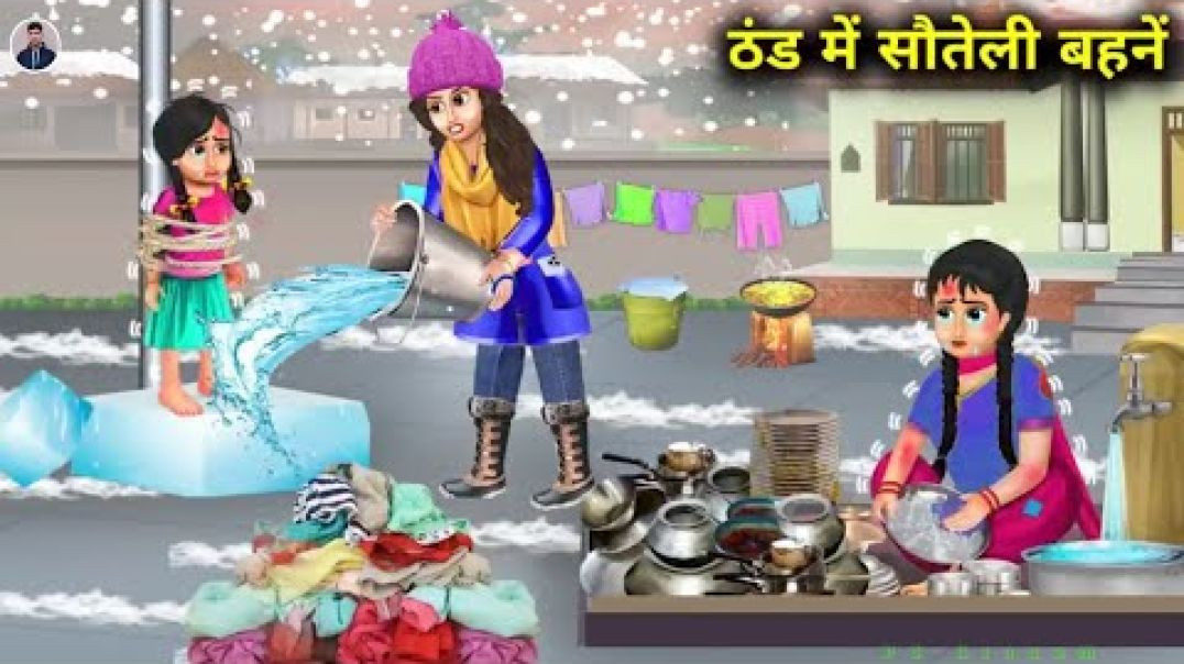 ⁣ठंड में सौतेली बहने _ Thand Me Sauteli Bahane moral stories hindi story kah