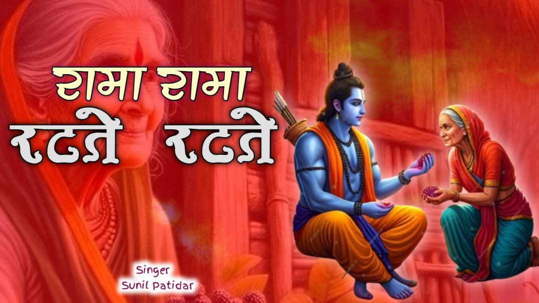 रामा रामा रटते रटते बीतीं रे उमरिया