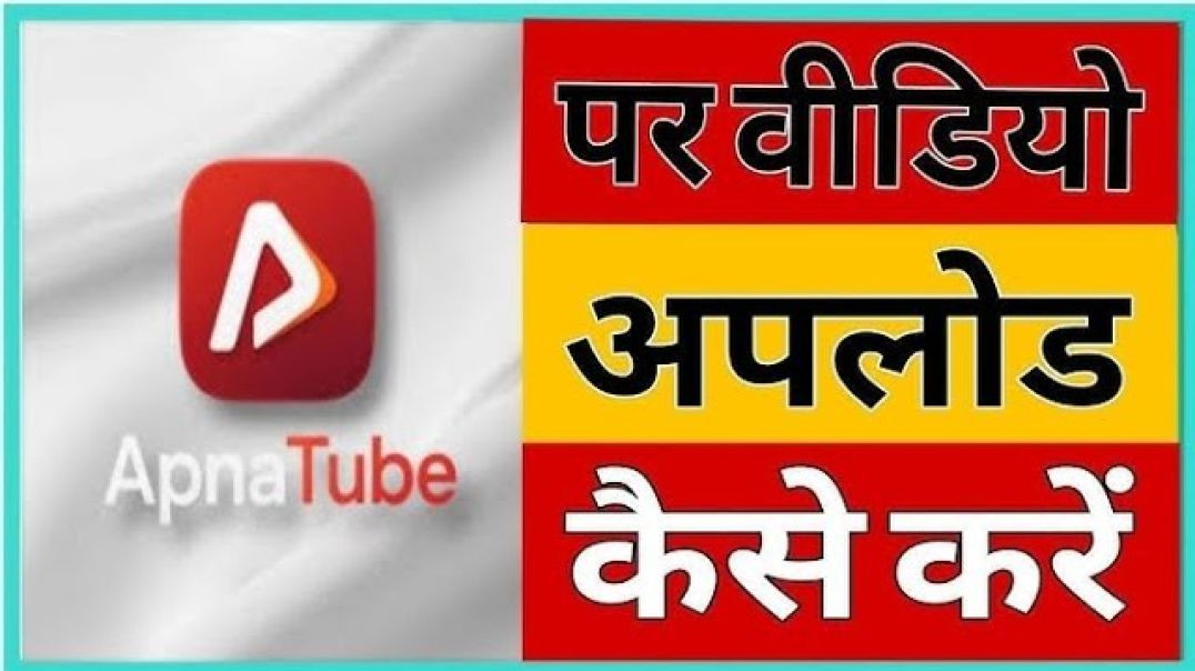 ⁣Apnatube par video कैसे अपलोट करे 💖