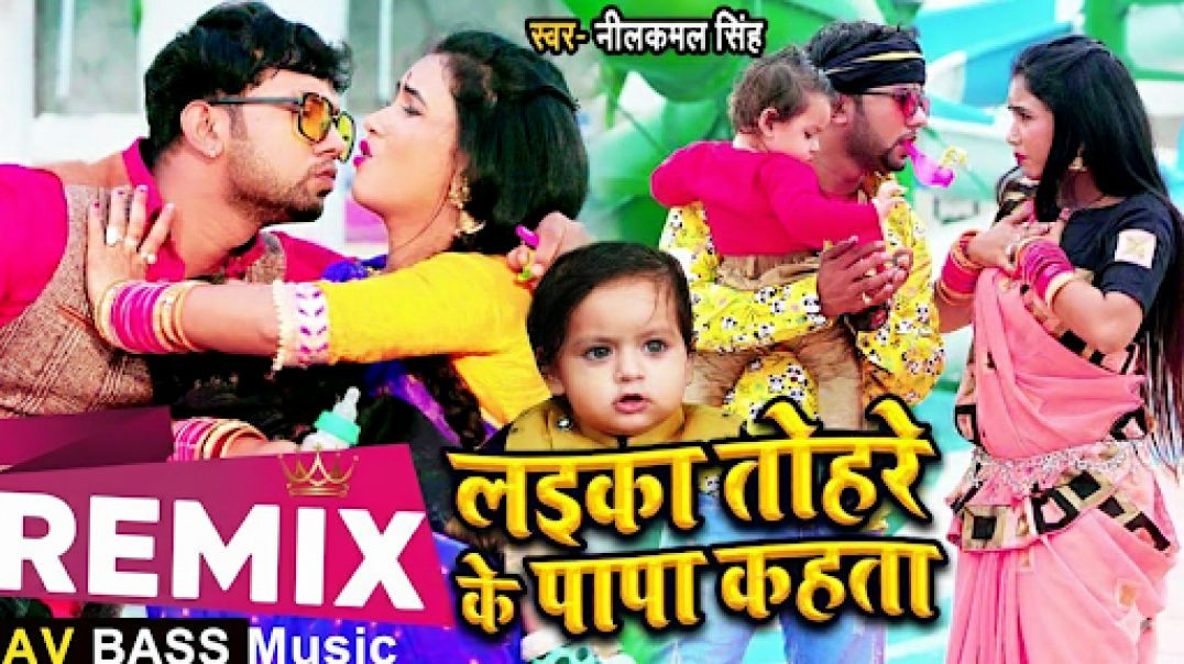 ⁣Laika Tohre Ke Papa Kahta | Dholki Mix | Neelkamal Singh | Bhojpuri DJ Song 2025