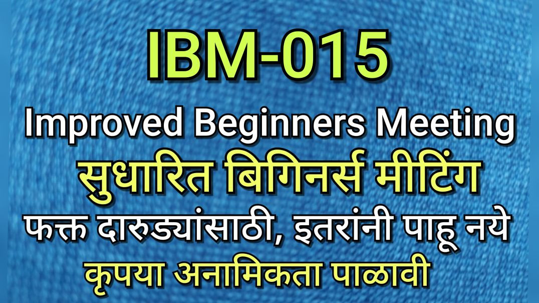 IBM-015 Improved Beginners Meeting सुधारित बिगिनर्स मीटिंग भाग ०१५ AA Alcoholics