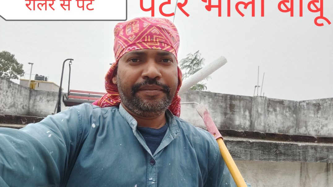 रोलर से पेंट