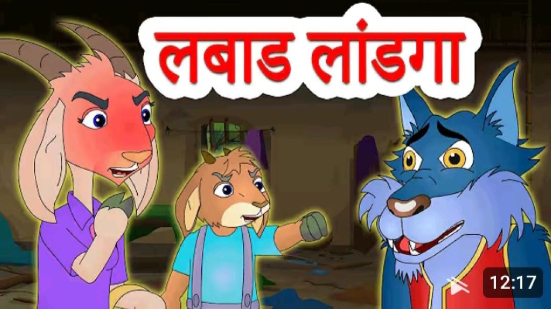 ⁣लबाड लांडगा आणि बकरीचे कोकरे _ The Wolf &amp;amp; The Seven Little Goats in Marathi by Jingle To