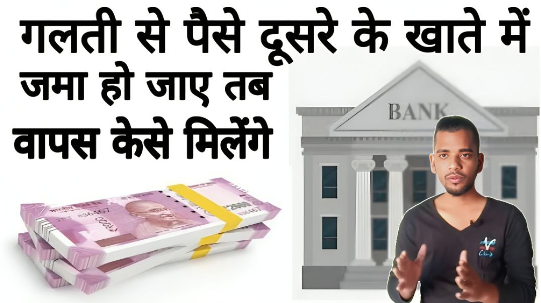 ⁣कोई गलत Account में पैसे Transfer हो जाए तो वापस कैसे मिलेंगे । AC Prashant