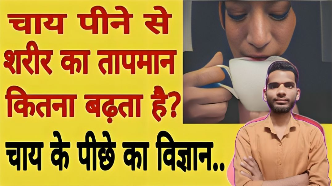 ⁣चाय पीने से शरीर में क्या होता है ।  Tea peene se sharir me kya hota hai । AC Prashant