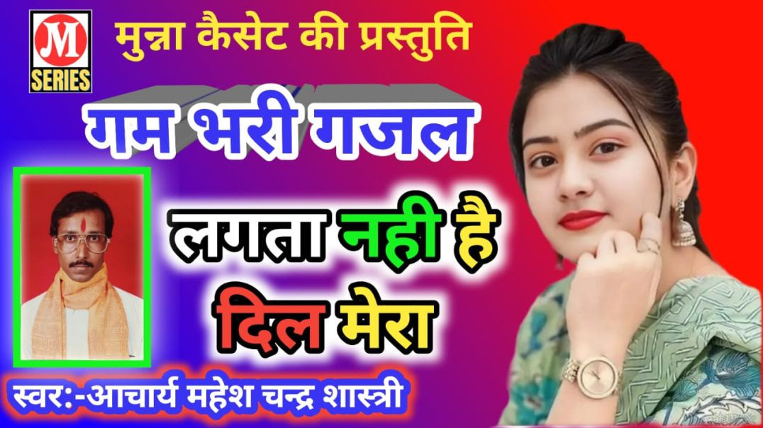 ⁣गजल गायक आचार्य महेश चन्द्र शास्त्री