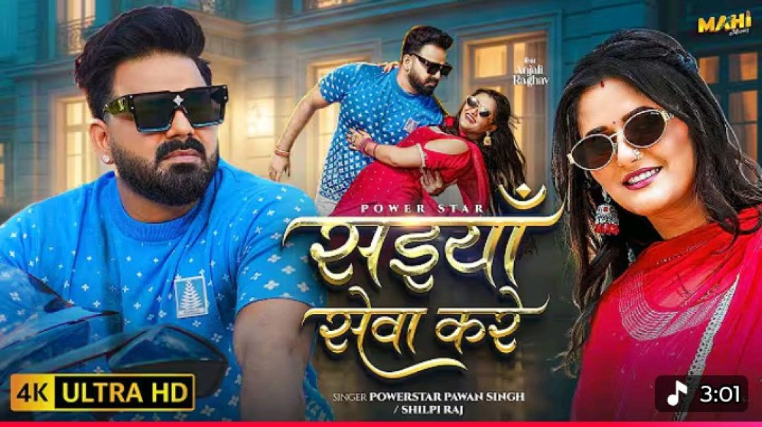 ⁣#video _ सईयाँ सेवा करे _ #Pawan Singh _ Saiyan Seva Kare _ #Shilpi Raj _ New Bhojpuri Song 2025 108