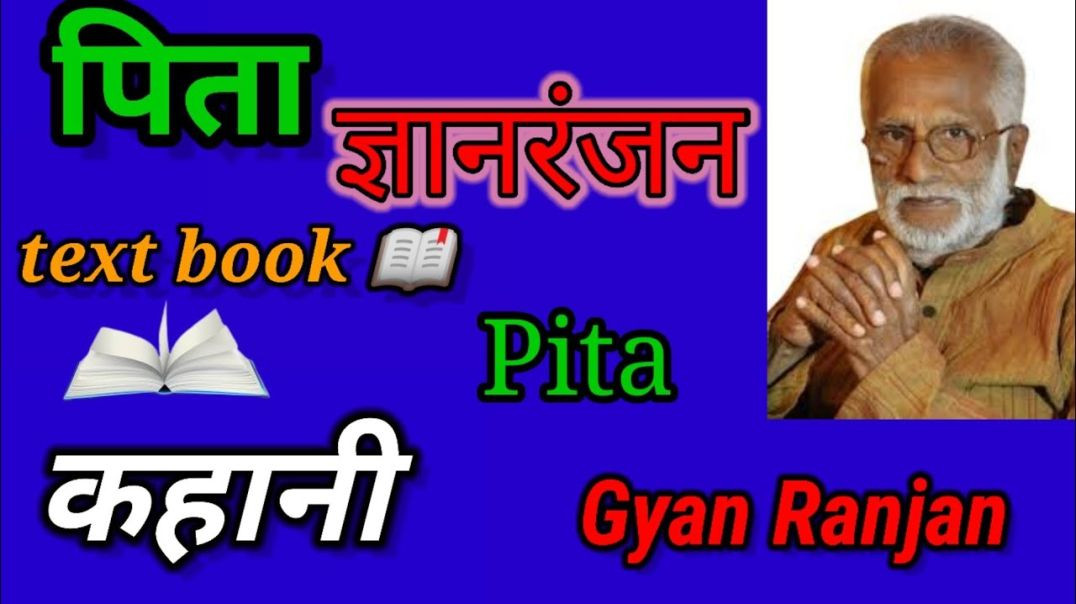 ⁣पिता - ज्ञानरंजन #कहानी Pita - gyanranjan #kahani #Text #Book