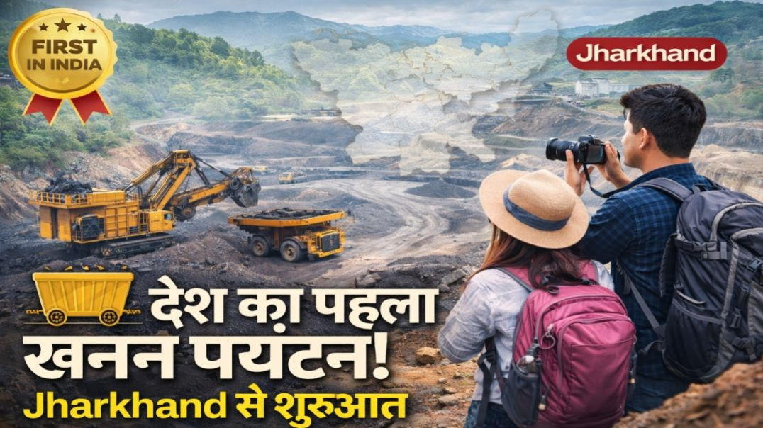 ⁣देश का पहला खनन पर्यटन झारखंड से शुरू | 2025 में पर्यटन को नई पहचान #jharkhandLatesNews #News