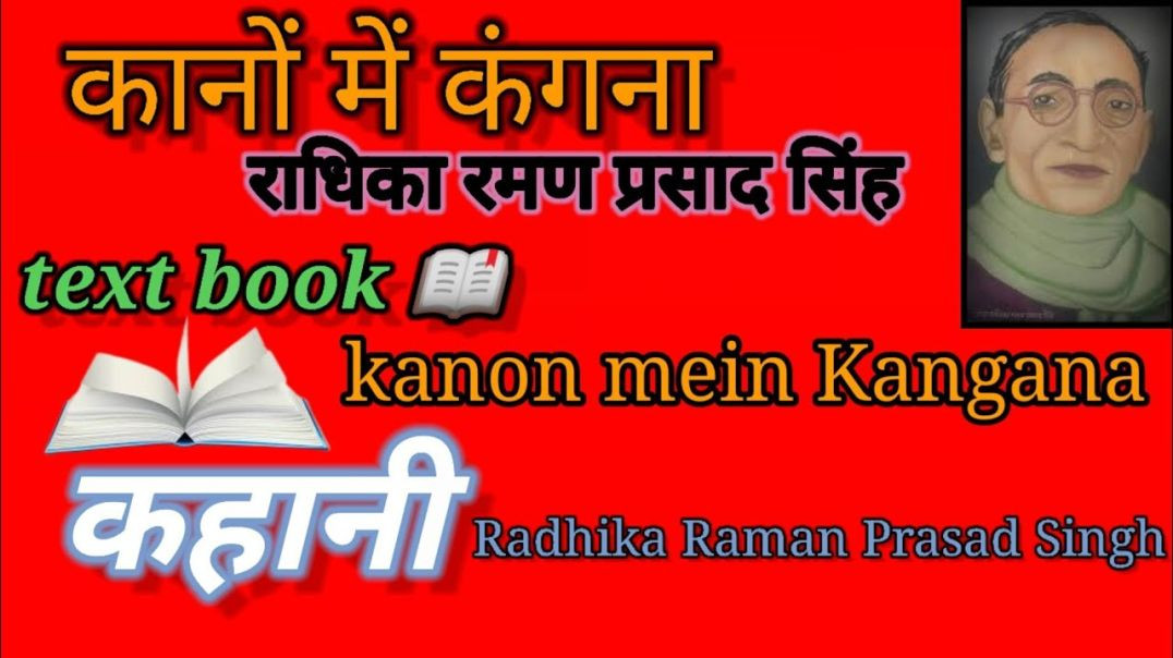 ⁣कानों में कंगना  राधिका रमण प्रसाद सिंह  #कहानी Kano me kangana  Radhikaraman prasad Singh #kahani