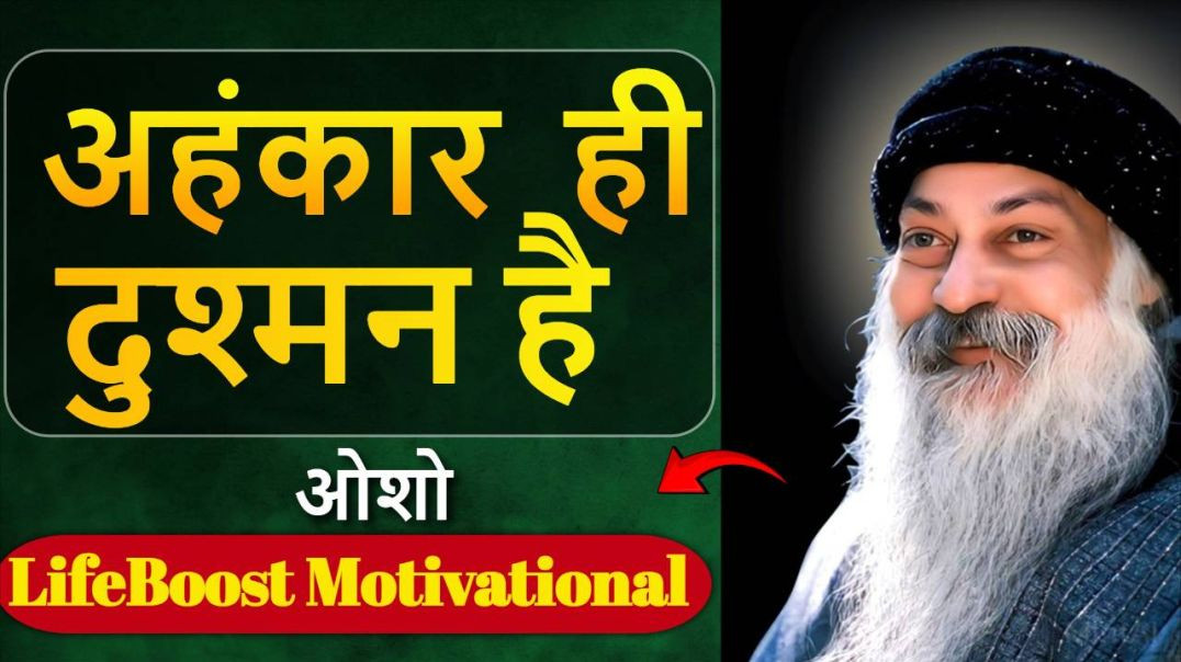 ⁣अहंकार का अंत | Ego Is The Biggest Illusion | Osho Hindi Speech #oshomotivation #osho #motivation