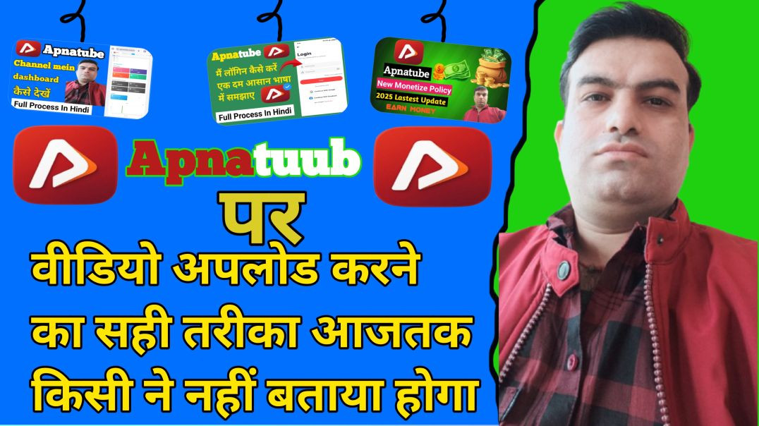 ⁣Apnatube par video upload keise kare ।। How to upload video on apnatube