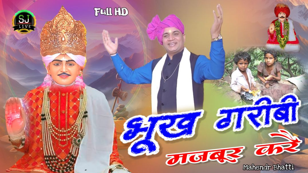 ⁣भूख गरीबी मजबूर करै / जोतराम जी सुपरहिट भजन / Mahendr Bhatti New song Som Jangra Live