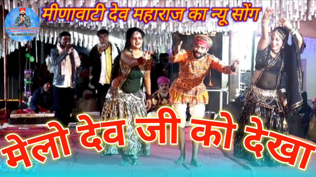 ⁣(New Live Program) मेलो देव जी को देखा // Melo Dev Ji Ko Dekha !! Singer Shersingh Gambhira