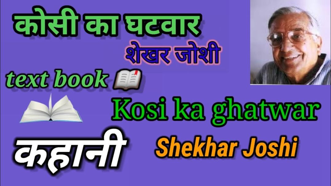 ⁣कोसी का घटवार -  शेखर जोशी #कहानी  Kosi Ka ghatvar - shekher Josi #Kahani #Text #Book