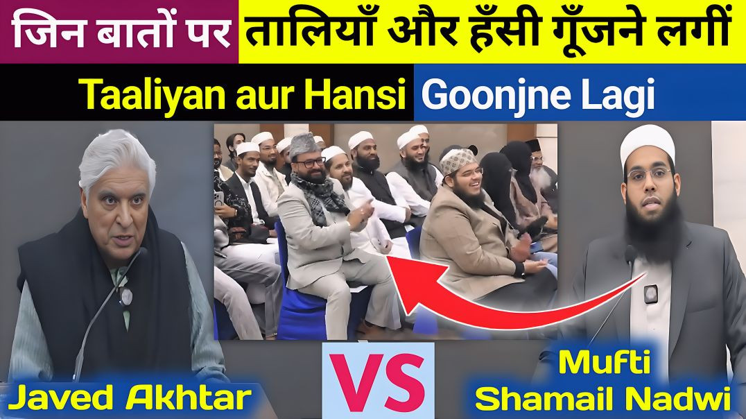 ⁣Jin Baaton par Hansi ke saath Taaliyan Goonj uthi | Mufti Shamail Nadwi vs Javed Akhtar Debate