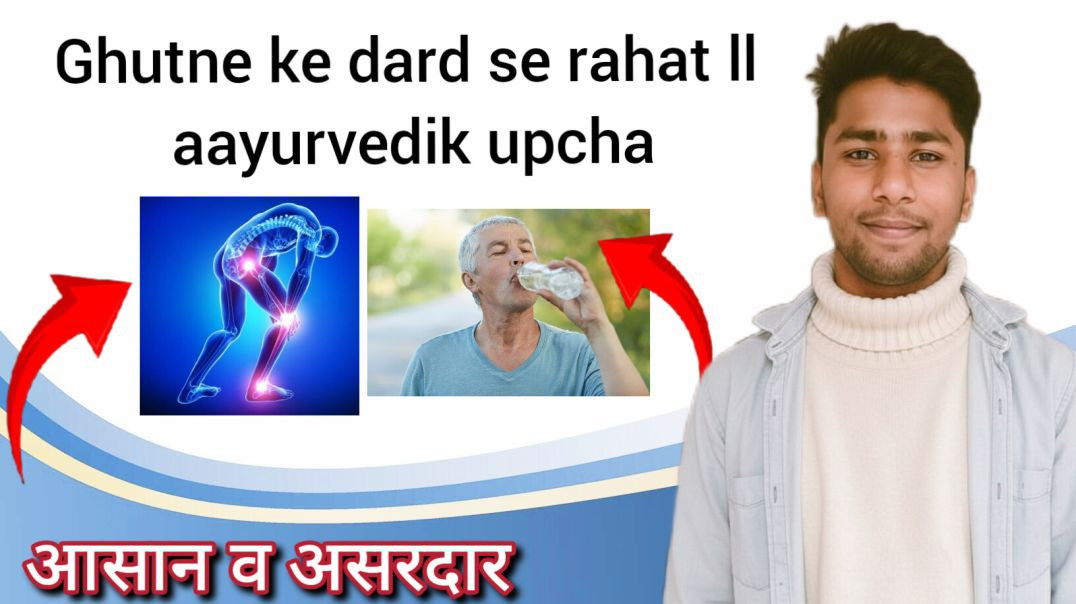 ⁣Ghutne ke dard se rahat ll aayurvedik upchar ll gharelu upay apni medicine DK